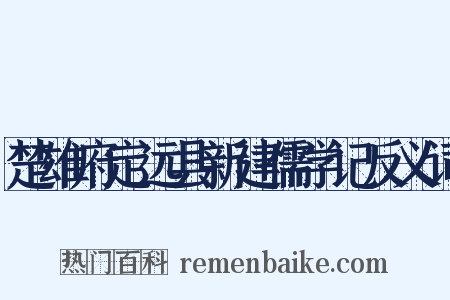 楚雄府定远县新建儒学记反义词是什么意思的图片